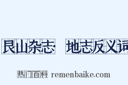 艮山杂志·地志反义词是什么意思的图片